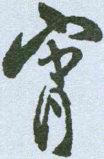 宵,米芾 ,書法字典